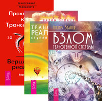 Взлом техногенной системы. Трансерфинг реальности. Ступени 1-5. Практический курс Трансерфинга (количество томов: 3) (14835867)
Взлом техногенной системы. Трансерфинг реальности. Ступени 1-5. Практический курс Трансерфинга (количество томов: 3) (14835867)