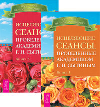 Исцеляющие сеансы, проведенные академиком Г.Н. Сытиным, книга 1 и 2 (количество томов: 2) (14849100)
Исцеляющие сеансы, проведенные академиком Г.Н. Сытиным, книга 1 и 2 (количество томов: 2) (14849100)