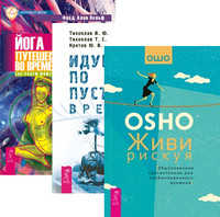 Йога путешествия во времени. Как разум может преодолеть время. Живи рискуя. Обыкновенное просветление для необыкновенного времени. Идущие по пустыне. Время (количество томов: 3) (14835422)
Йога путешествия во времени. Как разум может преодолеть время. Живи рискуя. Обыкновенное просветление для необыкновенного времени. Идущие по пустыне. Время (количество томов: 3) (14835422)