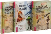Тело равно судьба. Квантовая биомеханика, часть 1 и 2(комплект из 3-х книг) (количество томов: 3) (15458552)
Тело равно судьба. Квантовая биомеханика, часть 1 и 2(комплект из 3-х книг) (количество томов: 3) (15458552)
