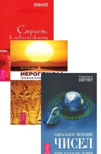 Иероглифы. Сакральное значение чисел. Страсть к невозможному (комплект из 3 книг) (количество томов: 3) (15238242)
Иероглифы. Сакральное значение чисел. Страсть к невозможному (комплект из 3 книг) (количество томов: 3) (15238242)