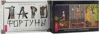 Таро Фортуны. Таро Театр кукол (комплект из 2 книг) (количество томов: 2) (15458670)
Таро Фортуны. Таро Театр кукол (комплект из 2 книг) (количество томов: 2) (15458670)
