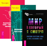 Мир, в который я смотрю. Движение к свободе: путь к просветлению. Исцеление от эмоциональных травм - путь к сотрудничеству, партнерству и гармонии (комплект из 3-х книг) (количество томов: 3) (14836312)
Мир, в который я смотрю. Движение к свободе: путь к просветлению. Исцеление от эмоциональных травм - путь к сотрудничеству, партнерству и гармонии (комплект из 3-х книг) (количество томов: 3) (14836312)