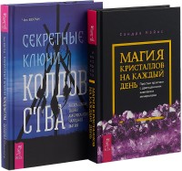 Магия кристаллов на каждый день. Секретные ключи колдовства (комплект из 2 книг) (количество томов: 2) (18262130)
Магия кристаллов на каждый день. Секретные ключи колдовства (комплект из 2 книг) (количество томов: 2) (18262130)
