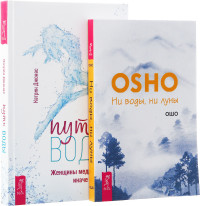Путь воды. Ни воды, ни луны (комплект из 2 книг) (количество томов: 2) (18262683)
Путь воды. Ни воды, ни луны (комплект из 2 книг) (количество томов: 2) (18262683)