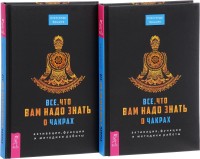Все, что вам надо знать о чакрах. Активация, функции и методики работы (количество томов: 2) (14835813)
Все, что вам надо знать о чакрах. Активация, функции и методики работы (количество томов: 2) (14835813)