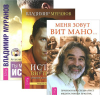 Меня зовут Вит Мано. Истина внутри нас. Ты можешь быть исцелен (+ CD-ROM; количество томов: 3) (14838919)
Меня зовут Вит Мано. Истина внутри нас. Ты можешь быть исцелен (+ CD-ROM; количество томов: 3) (14838919)