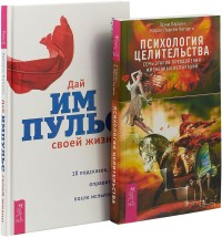 Дай импульс своей жизни. Психология целительства (комплект из 2 книг) (количество томов: 2) (18262092)
Дай импульс своей жизни. Психология целительства (комплект из 2 книг) (количество томов: 2) (18262092)