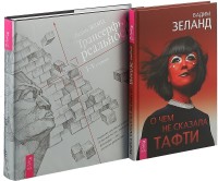 О чем не сказала Тафти. Трансерфинг I-V (комплект из 2 книг) (количество томов: 2) (18262161)
О чем не сказала Тафти. Трансерфинг I-V (комплект из 2 книг) (количество томов: 2) (18262161)