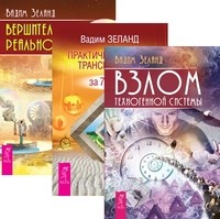 Взлом техногенной системы. Практический курс Трансерфинга за 78 дней. Вершитель реальности (количество томов: 3)
Взлом техногенной системы. Практический курс Трансерфинга за 78 дней. Вершитель реальности (количество томов: 3)