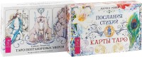 Таро пограничных миров. Послания стихий (комплект: 2 колоды карт + 2 книги с комментариями) (количество томов: 2)
Таро пограничных миров. Послания стихий (комплект: 2 колоды карт + 2 книги с комментариями) (количество томов: 2)