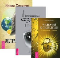 Экстрасенсорика. Ответы на вопросы здесь. 9 ключей к силе души. Всезнающее сердце (количество томов: 3) (14836842)
Экстрасенсорика. Ответы на вопросы здесь. 9 ключей к силе души. Всезнающее сердце (количество томов: 3) (14836842)