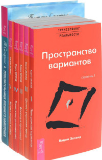 Повелительница внешнего намерения. Вперед в прошлое. Шелест утренних звезд. Пространство вариантов. Управление реальностью. Яблоки падают в небо (количество томов: 6) (14839190)
Повелительница внешнего намерения. Вперед в прошлое. Шелест утренних звезд. Пространство вариантов. Управление реальностью. Яблоки падают в небо (количество томов: 6) (14839190)
