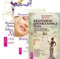 Квантовая биомеханика тела. Воскресение лица. Мир лица (количество томов: 3) (14837718)
Квантовая биомеханика тела. Воскресение лица. Мир лица (количество томов: 3) (14837718)