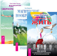 Смелость жить. Магическое воображение. Развитие сверхспособностей: вы можете больше, чем думаете (количество томов: 3) (14837034)
Смелость жить. Магическое воображение. Развитие сверхспособностей: вы можете больше, чем думаете (количество томов: 3) (14837034)
