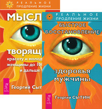 Быстрое восстановление здоровья мужчины. Мысли, творящие красоту женщины до 100 лет (количество томов: 2) (14847299)
Быстрое восстановление здоровья мужчины. Мысли, творящие красоту женщины до 100 лет (количество томов: 2) (14847299)
