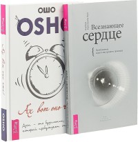 Ах вот оно что! Всезнающее сердце (комплект из 2 книг) (количество томов: 2) (15525095)
Ах вот оно что! Всезнающее сердце (комплект из 2 книг) (количество томов: 2) (15525095)