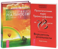Трансерфинг реальности, ступень I-V. Практический курс Трансерфинга за 78 дней (количество томов: 2)
Трансерфинг реальности, ступень I-V. Практический курс Трансерфинга за 78 дней (количество томов: 2)