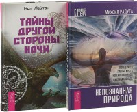 Тайны другой стороны ночи. Непознанная природа (комплект из 2-х книг) (количество томов: 2) (15459718)
Тайны другой стороны ночи. Непознанная природа (комплект из 2-х книг) (количество томов: 2) (15459718)