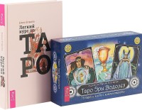 Легкий курс по Таро. Таро Эры Водолея (комплект из 2 книг и 78 карт) (количество томов: 3) (15495345)
Легкий курс по Таро. Таро Эры Водолея (комплект из 2 книг и 78 карт) (количество томов: 3) (15495345)