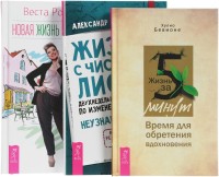 Жизнь за 5 минут. Жизнь с чистого листа. Новая жизнь - новая я! (количество томов: 3) (14899341)
Жизнь за 5 минут. Жизнь с чистого листа. Новая жизнь - новая я! (количество томов: 3) (14899341)