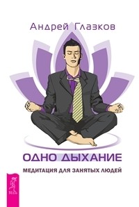 Одно дыхание: медитация для современного человека (комплект из 2-х книг) (количество томов: 2) (14835011)
Одно дыхание: медитация для современного человека (комплект из 2-х книг) (количество томов: 2) (14835011)