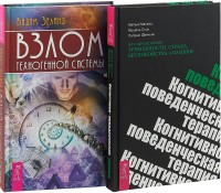 Когнитивно-поведенческая терапия. Взлом техногенной системы (комплект из 2 книг) (количество томов: 2) (15496051)
Когнитивно-поведенческая терапия. Взлом техногенной системы (комплект из 2 книг) (количество томов: 2) (15496051)