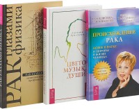 Цветомузыка души. Рак глазами физика: механизм возникновения, профилактика, лечение, защита. Происхождение рака (комплект из 3 книг) (количество томов: 3) (14996772)
Цветомузыка души. Рак глазами физика: механизм возникновения, профилактика, лечение, защита. Происхождение рака (комплект из 3 книг) (количество томов: 3) (14996772)