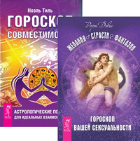 Желания. Страсти. Фантазии. Гороскоп совместимости (количество томов: 2) (14835433)
Желания. Страсти. Фантазии. Гороскоп совместимости (количество томов: 2) (14835433)