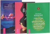 Право быть собой. Духовный капитал. Путь к себе (количество томов: 3) (14888006)
Право быть собой. Духовный капитал. Путь к себе (количество томов: 3) (14888006)