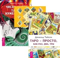 Таро - просто как раз, два, три. Таро судьбы. Число имени (количество томов: 3) (14872561)
Таро - просто как раз, два, три. Таро судьбы. Число имени (количество томов: 3) (14872561)