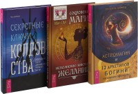 Секретные ключи колдовства. Сокровенная магия. Астромагия и 12 архетипов Богини (комплект из 3 книг) (количество томов: 3) (15459835)
Секретные ключи колдовства. Сокровенная магия. Астромагия и 12 архетипов Богини (комплект из 3 книг) (количество томов: 3) (15459835)