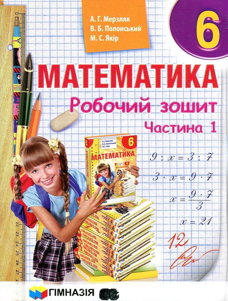 Математика. 6 клас. Робочий зошит Ч1+Ч2 2014 - Мерзляк А.Г. - Гімназія Харків
Математика. 6 клас. Робочий зошит Ч1+Ч2 2014 - Мерзляк А.Г. - Гімназія Харків