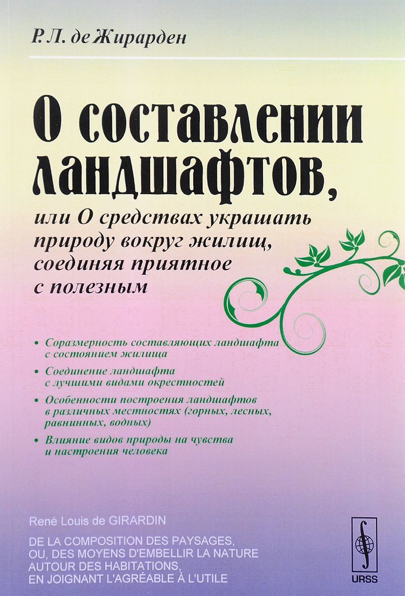 О составлении ландшафтов, или О средствах украшать природу вокруг жилищ, соединяя приятное с полезным
О составлении ландшафтов, или О средствах украшать природу вокруг жилищ, соединяя приятное с полезным