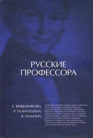 Русские профессора: университетская корпоративность или профессиональная солидарность
Русские профессора: университетская корпоративность или профессиональная солидарность