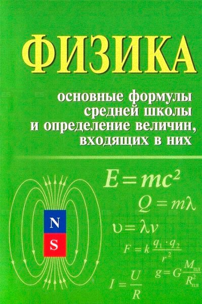 Физика. Основные формулы средней школы и определение величин, входящих в них. Справочное пособие
Физика. Основные формулы средней школы и определение величин, входящих в них. Справочное пособие