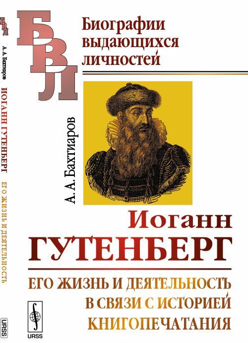 Иоганн Гутенберг. Его жизнь и деятельность в связи с историей книгопечатания. Биографический очерк
Иоганн Гутенберг. Его жизнь и деятельность в связи с историей книгопечатания. Биографический очерк