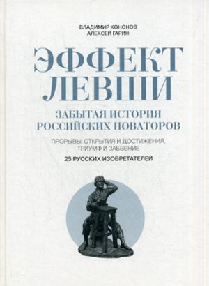 Эффект Левши. Забытая история российских новаторов. Прорывы, открытия и достижения, триумф и забвение. 25 русских изобретателей
Эффект Левши. Забытая история российских новаторов. Прорывы, открытия и достижения, триумф и забвение. 25 русских изобретателей