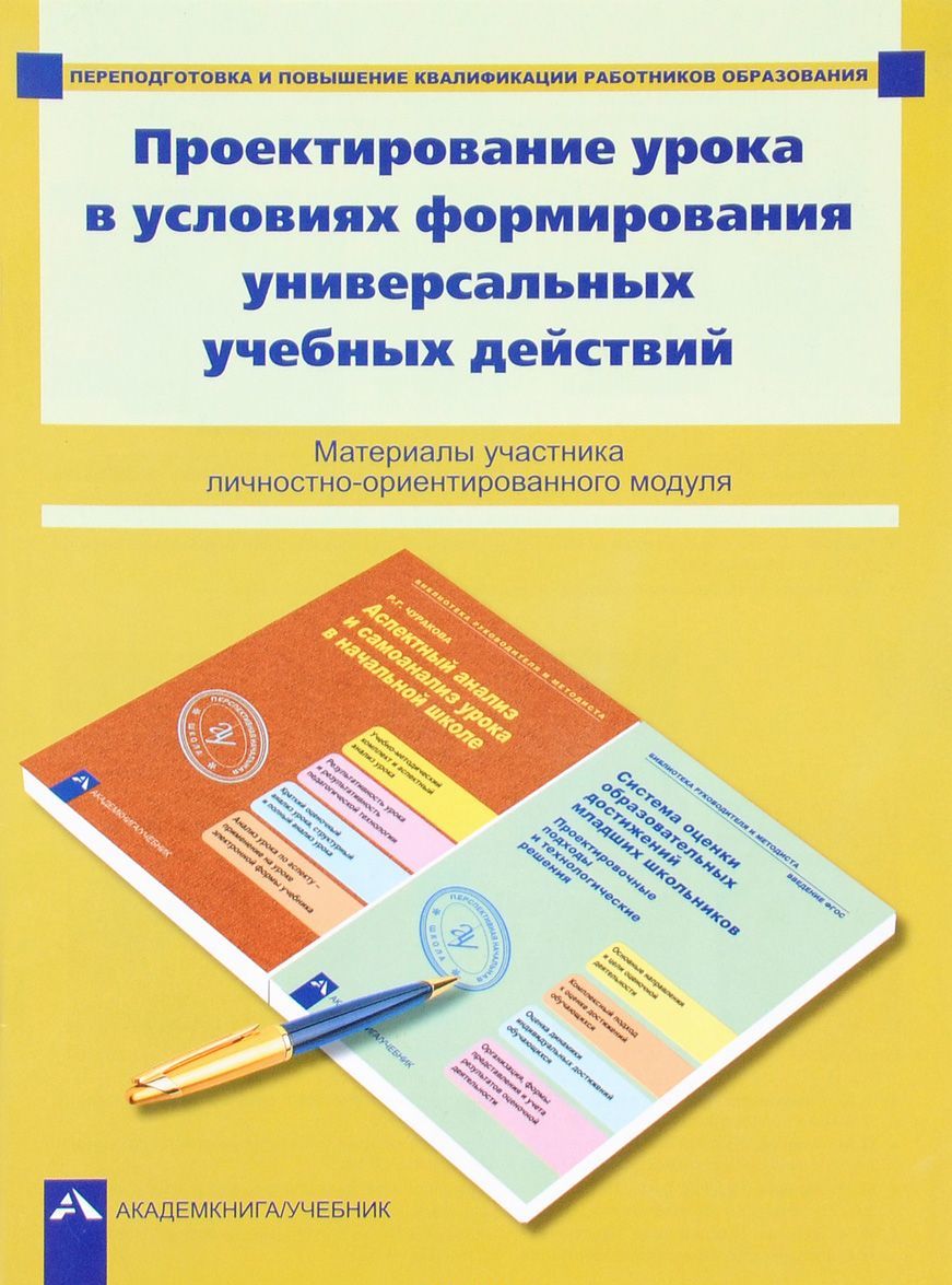 Проектирование урока в условиях формирования универсальных учебных действий. Материалы участника личностно-ориентированного модуля
Проектирование урока в условиях формирования универсальных учебных действий. Материалы участника личностно-ориентированного модуля