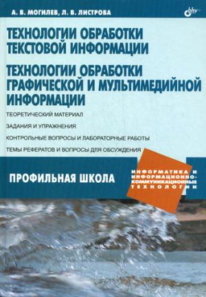 Технологии обработки текстовой информации. Технологии обработки графической и мультимедийной информации
Технологии обработки текстовой информации. Технологии обработки графической и мультимедийной информации