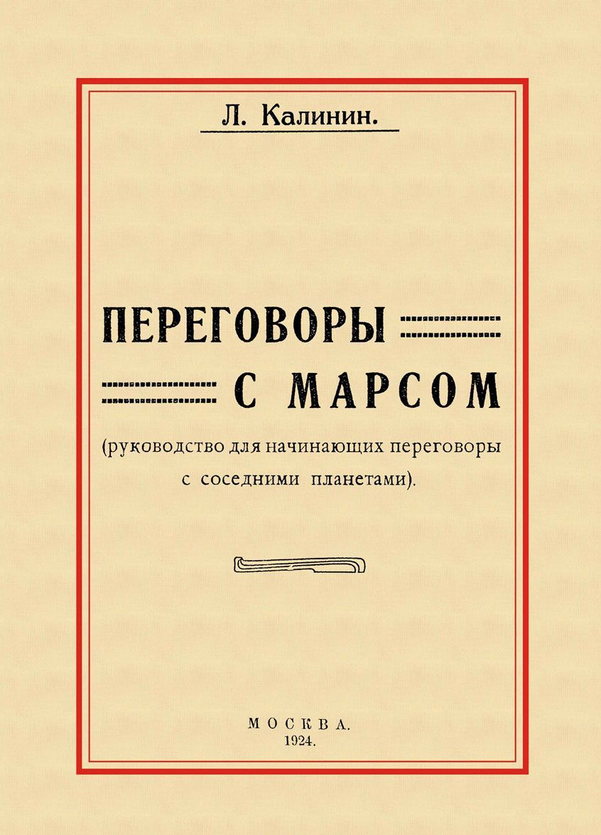 Переговоры с Марсом. Руководство для начинающих переговоры с соседними планетами
Переговоры с Марсом. Руководство для начинающих переговоры с соседними планетами