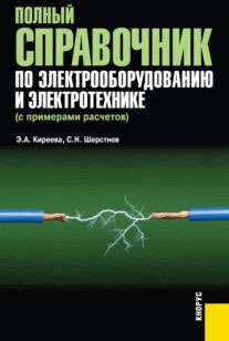 Полный справочник по электрооборудованию и электротехнике (с примерами расчетов)
Полный справочник по электрооборудованию и электротехнике (с примерами расчетов)