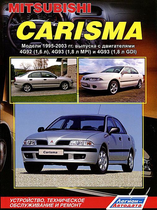 Mitsubishi Carisma. Модели 1995-2003 гг выпуска. Устройство, техническое обслуживание и ремонт
Mitsubishi Carisma. Модели 1995-2003 гг выпуска. Устройство, техническое обслуживание и ремонт