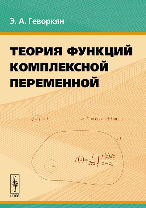 Теория функций комплексной переменной. Учебное пособие
Теория функций комплексной переменной. Учебное пособие