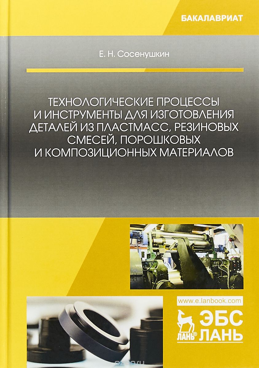 Технологические процессы и инструменты для изготовления деталей из пластмасс, резиновых смесей, порошковых и композиционных материалов
Технологические процессы и инструменты для изготовления деталей из пластмасс, резиновых смесей, порошковых и композиционных материалов