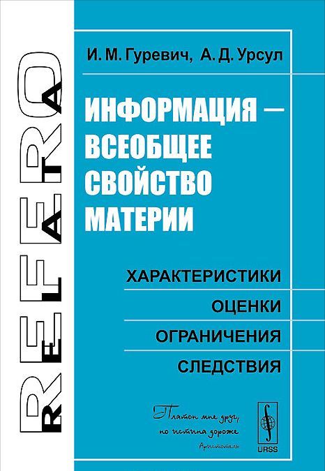 Информация - всеобщее свойство материи. Характеристики, оценки, ограничения, следствия
Информация - всеобщее свойство материи. Характеристики, оценки, ограничения, следствия