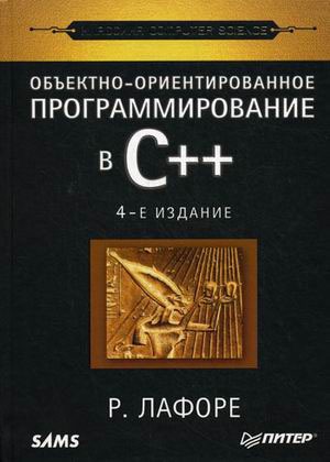Объектно-ориентированное программирование в С++. Классика Computer Science.Серия: Классика computer science
Объектно-ориентированное программирование в С++. Классика Computer Science.Серия: Классика computer science