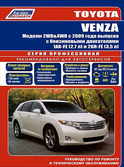 Toyota Venza. Модели 2WD, 4WD с 2009 года выпуска с бензиновыми двигателями 1AR-FE (2,7 л) и 2GR-FE (3,5 л). Руководство по ремонту и техническому обслуживанию
Toyota Venza. Модели 2WD, 4WD с 2009 года выпуска с бензиновыми двигателями 1AR-FE (2,7 л) и 2GR-FE (3,5 л). Руководство по ремонту и техническому обслуживанию