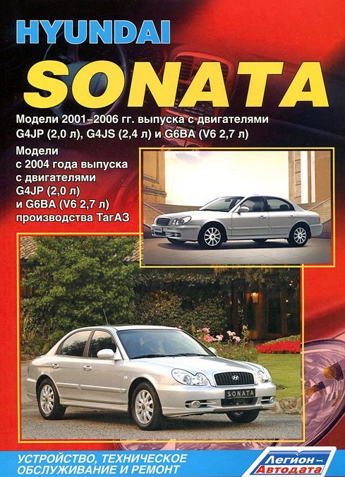Hyundai Sonata. Модели с 2001 года выпуска с двигателями DOHC G4JP (2,0л), G4JS (2,4 л) и G6BA (V6 2,7л). Устройство, техническое обслуживание и ремонт
Hyundai Sonata. Модели с 2001 года выпуска с двигателями DOHC G4JP (2,0л), G4JS (2,4 л) и G6BA (V6 2,7л). Устройство, техническое обслуживание и ремонт