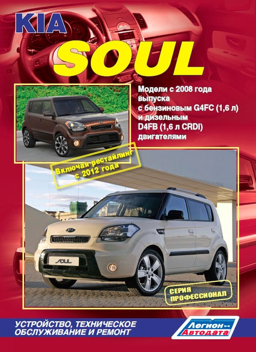 Kia Soul. Модели с 2008 года выпуска с бензиновым G4FC (1,6 л) и дизельным D4FB (1,6 л CRDI) двигателями. Устройство, техническое обслуживание и ремонт
Kia Soul. Модели с 2008 года выпуска с бензиновым G4FC (1,6 л) и дизельным D4FB (1,6 л CRDI) двигателями. Устройство, техническое обслуживание и ремонт